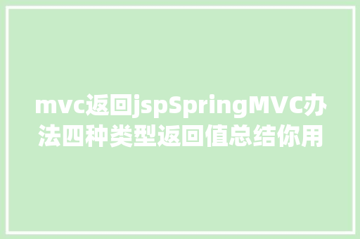 mvc返回jspSpringMVC办法四种类型返回值总结你用过几种 Python