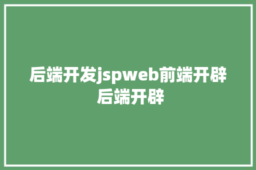 后端开发jspweb前端开辟 后端开辟