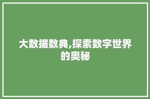 大数据数典,探索数字世界的奥秘