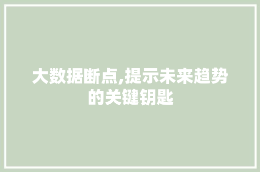 大数据断点,提示未来趋势的关键钥匙 NoSQL