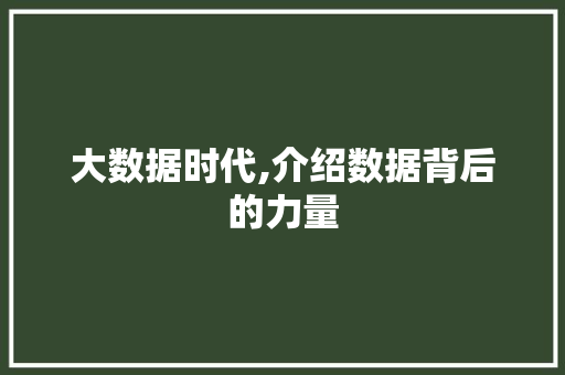 大数据时代,介绍数据背后的力量