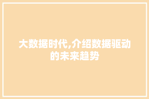 大数据时代,介绍数据驱动的未来趋势