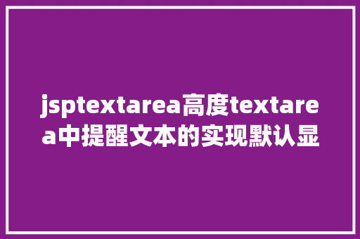 jsptextarea高度textarea中提醒文本的实现默认显示点击消逝 GraphQL