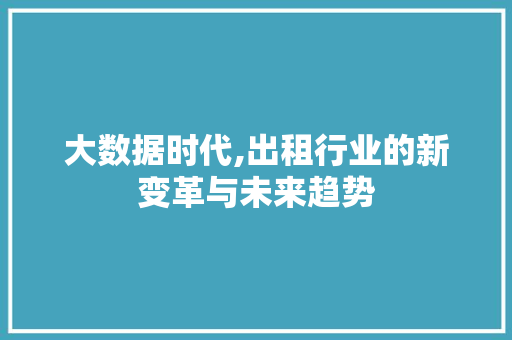 大数据时代,出租行业的新变革与未来趋势