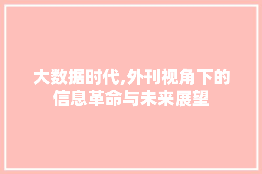 大数据时代,外刊视角下的信息革命与未来展望