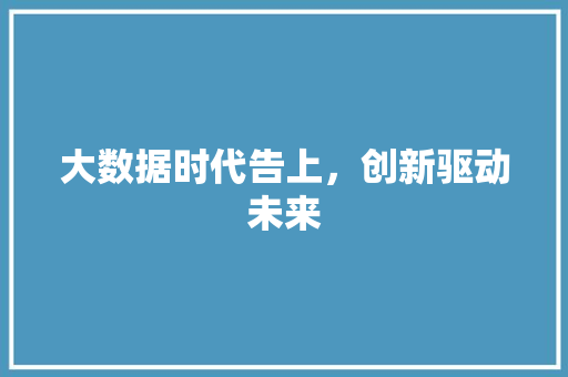 大数据时代告上，创新驱动未来 Vue.js