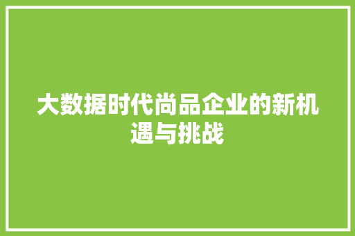 大数据时代尚品企业的新机遇与挑战 RESTful API