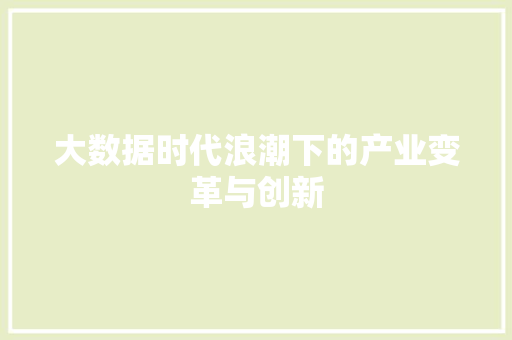 大数据时代浪潮下的产业变革与创新