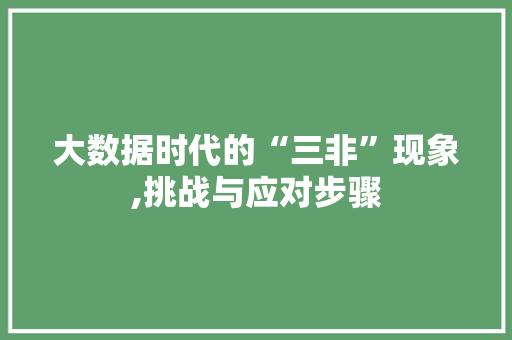 大数据时代的“三非”现象,挑战与应对步骤 jQuery