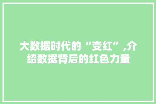 大数据时代的“变红”,介绍数据背后的红色力量 Node.js