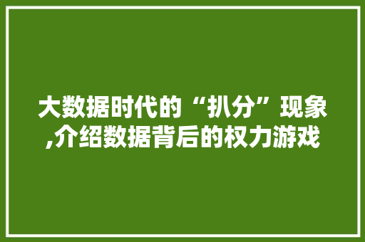 大数据时代的“扒分”现象,介绍数据背后的权力游戏 Webpack