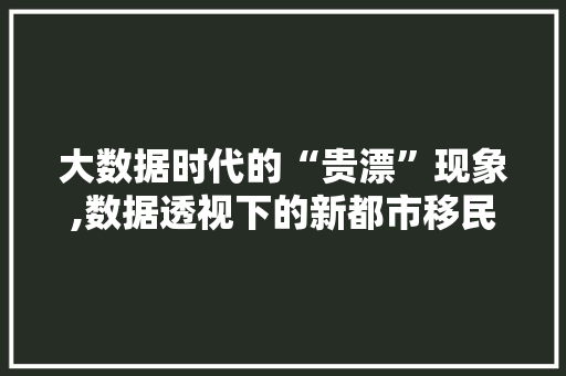 大数据时代的“贵漂”现象,数据透视下的新都市移民生活 Docker