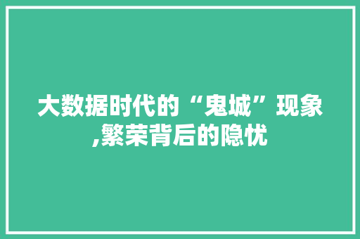 大数据时代的“鬼城”现象,繁荣背后的隐忧 Node.js