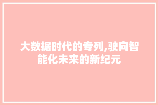 大数据时代的专列,驶向智能化未来的新纪元