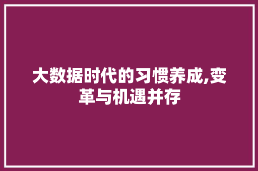 大数据时代的习惯养成,变革与机遇并存 Angular