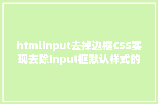 htmlinput去掉边框CSS实现去除Input框默认样式的具体教程