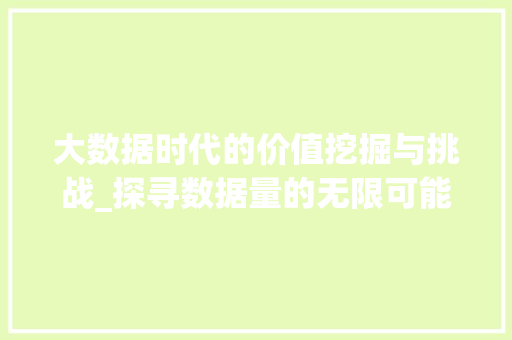 大数据时代的价值挖掘与挑战_探寻数据量的无限可能