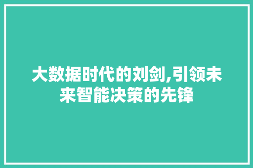 大数据时代的刘剑,引领未来智能决策的先锋 Bootstrap