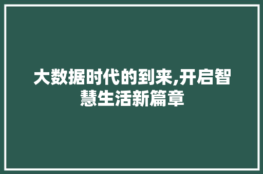 大数据时代的到来,开启智慧生活新篇章