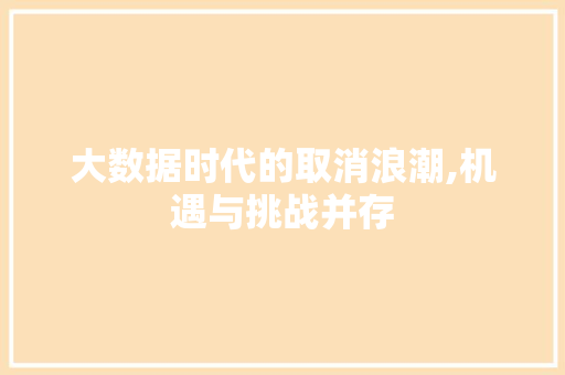 大数据时代的取消浪潮,机遇与挑战并存