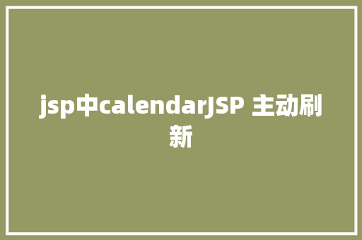 jsp中calendarJSP 主动刷新