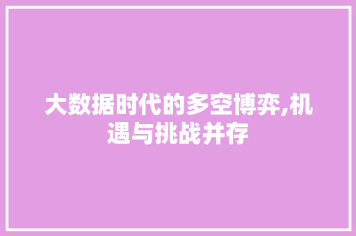 大数据时代的多空博弈,机遇与挑战并存