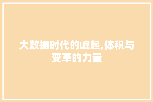 大数据时代的崛起,体积与变革的力量 Vue.js