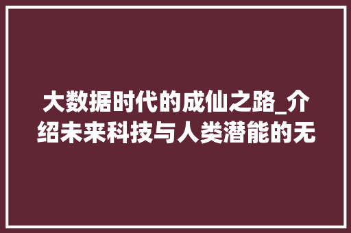 大数据时代的成仙之路_介绍未来科技与人类潜能的无限可能 Node.js