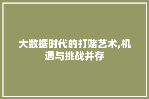 大数据时代的打赌艺术,机遇与挑战并存 PHP