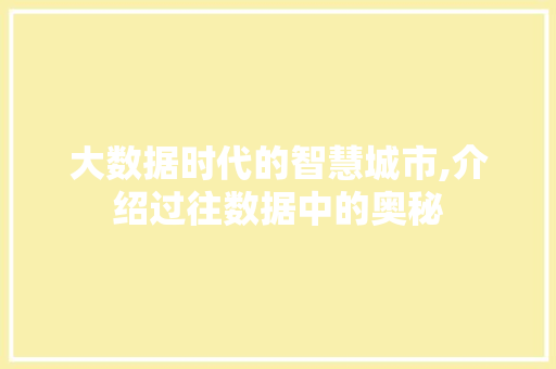 大数据时代的智慧城市,介绍过往数据中的奥秘