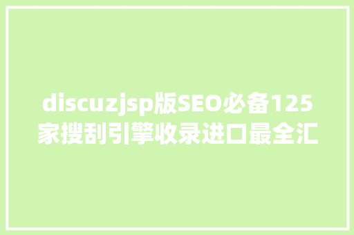 discuzjsp版SEO必备125家搜刮引擎收录进口最全汇总版 jQuery