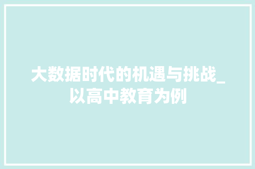 大数据时代的机遇与挑战_以高中教育为例 RESTful API