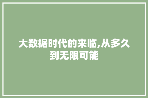 大数据时代的来临,从多久到无限可能