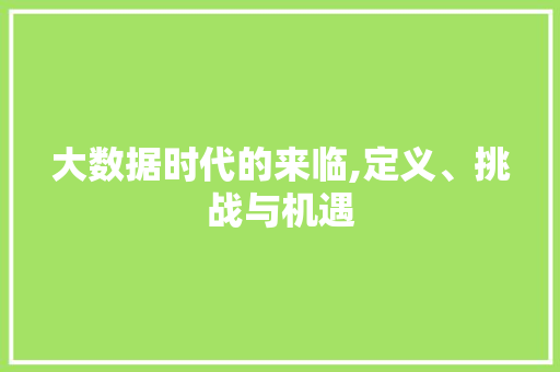 大数据时代的来临,定义、挑战与机遇 SQL