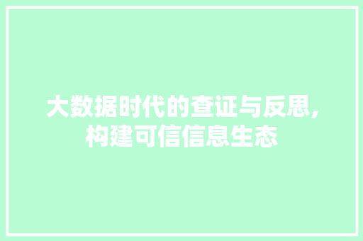 大数据时代的查证与反思,构建可信信息生态