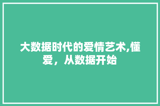 大数据时代的爱情艺术,懂爱，从数据开始