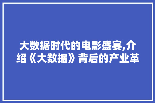 大数据时代的电影盛宴,介绍《大数据》背后的产业革新