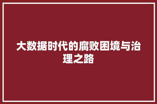 大数据时代的腐败困境与治理之路