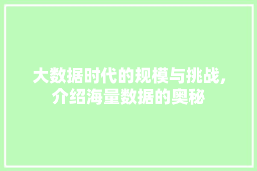 大数据时代的规模与挑战,介绍海量数据的奥秘 AJAX