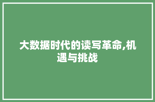 大数据时代的读写革命,机遇与挑战 Angular