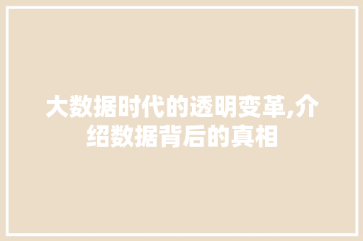 大数据时代的透明变革,介绍数据背后的真相 SQL