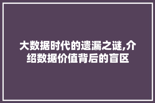 大数据时代的遗漏之谜,介绍数据价值背后的盲区 Node.js