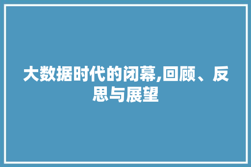 大数据时代的闭幕,回顾、反思与展望 Bootstrap