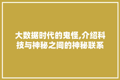 大数据时代的鬼怪,介绍科技与神秘之间的神秘联系