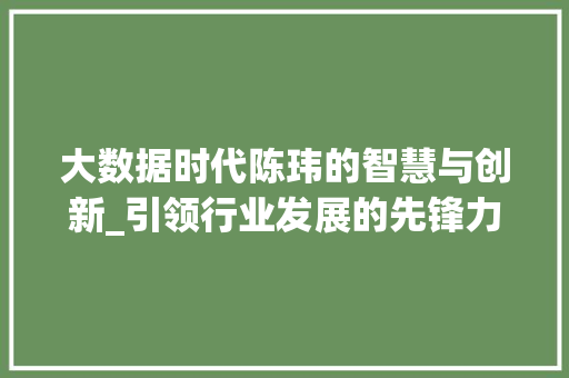 大数据时代陈玮的智慧与创新_引领行业发展的先锋力量 Node.js