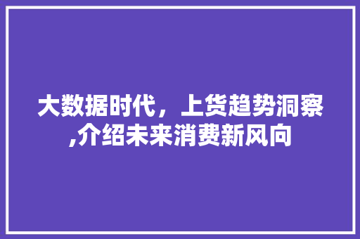 大数据时代，上货趋势洞察,介绍未来消费新风向