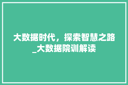 大数据时代，探索智慧之路_大数据院训解读 Bootstrap