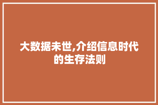 大数据未世,介绍信息时代的生存法则