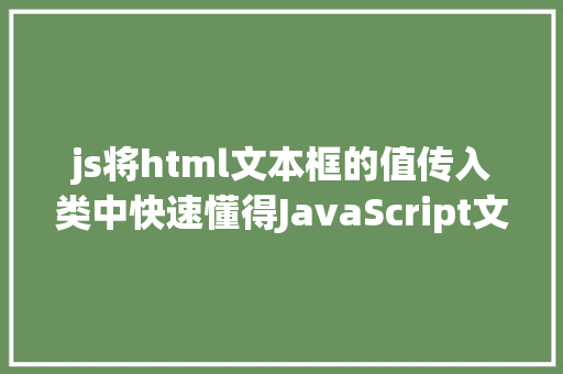 js将html文本框的值传入类中快速懂得JavaScript文本框操作 JavaScript