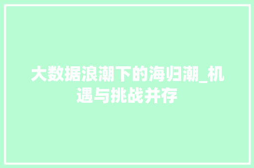 大数据浪潮下的海归潮_机遇与挑战并存